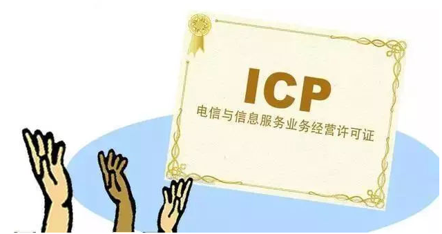 上海ICP许可证